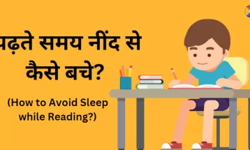 पढ़ते समय नींद से कैसे बचे? | How to Avoid Sleep while Studying?