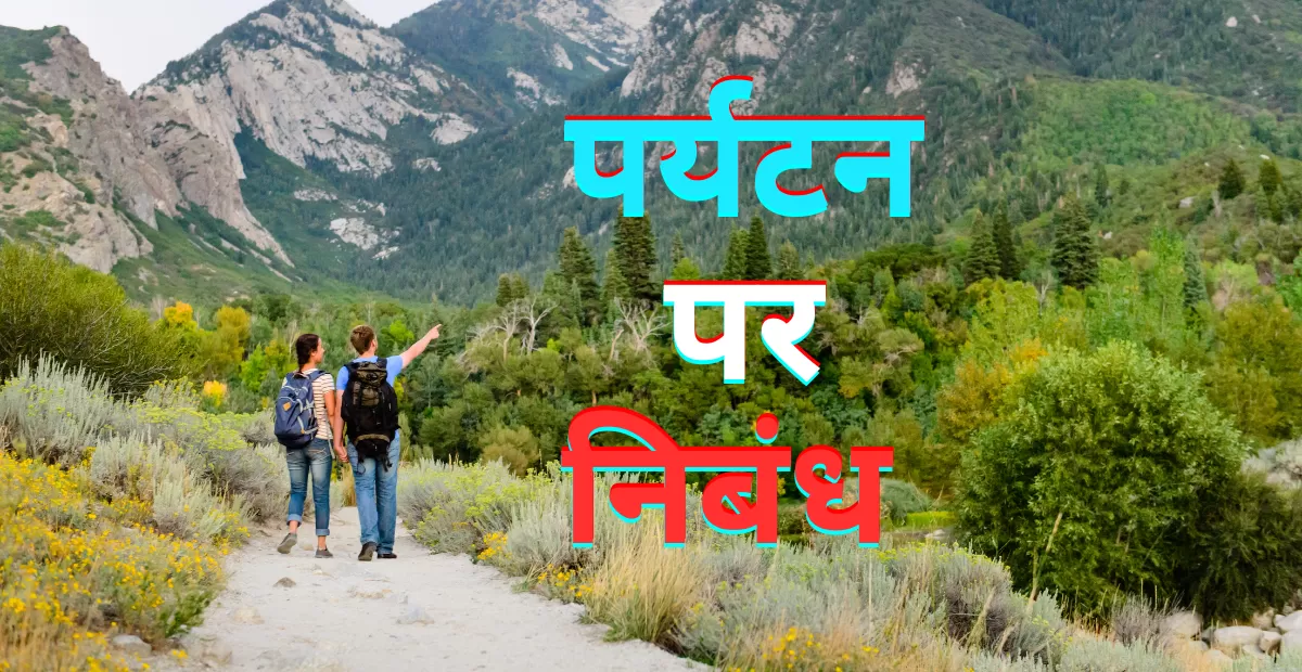 पर्यटन पर संक्षिप्त में निबंध || Short Essay on Tourism in Hindi