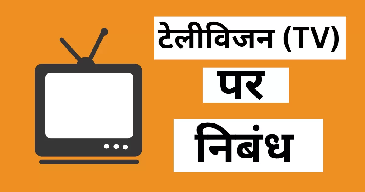 टेलीविजन (TV) पर संक्षिप्त में निबंध || Short Essay on Television in Hindi