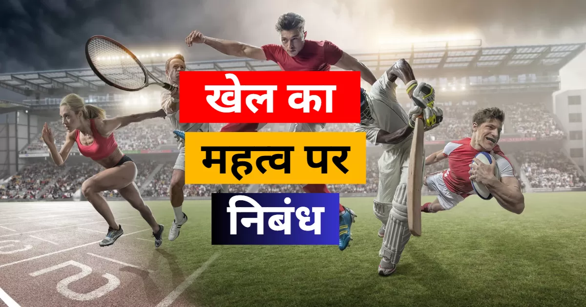 खेल का महत्व पर निबंध || Essay on Importance of Sports in Hindi