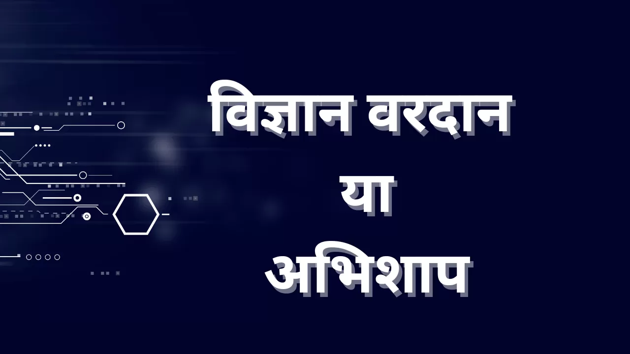 विज्ञान वरदान या अभिशाप पर निबंध  हिंदी में ||Essay on Science Boon or curse in Hindi
