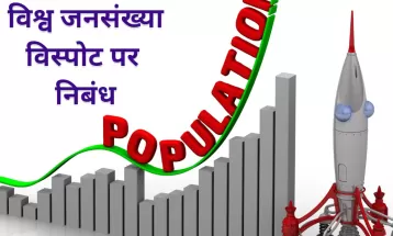 विश्व जनसंख्या विस्पोट पर निबंध || Essay on World Population Explosion