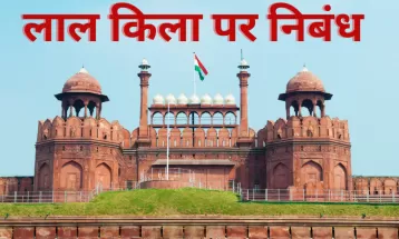 लाल किला पर निबंध हिंदी में || Essay on Red Fort in Hindi