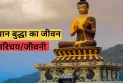 भगवान बुद्धा का जीवन परिचय/जीवनी || Biography of God Buddha