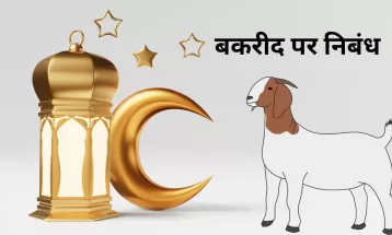 ईद-उल-अधा  या बकरीद  पर निबंध || Short Essay on Eid-Ul-Adha or Bakrid