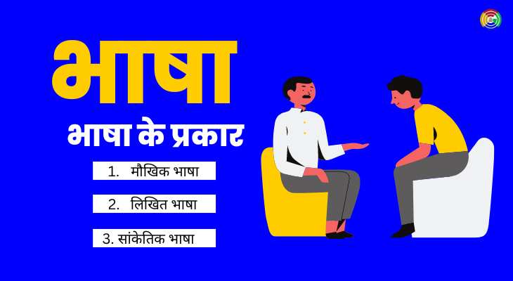 भाषा किसे कहते हैं? | भाषा के अंग,प्रकार और परिभाषा