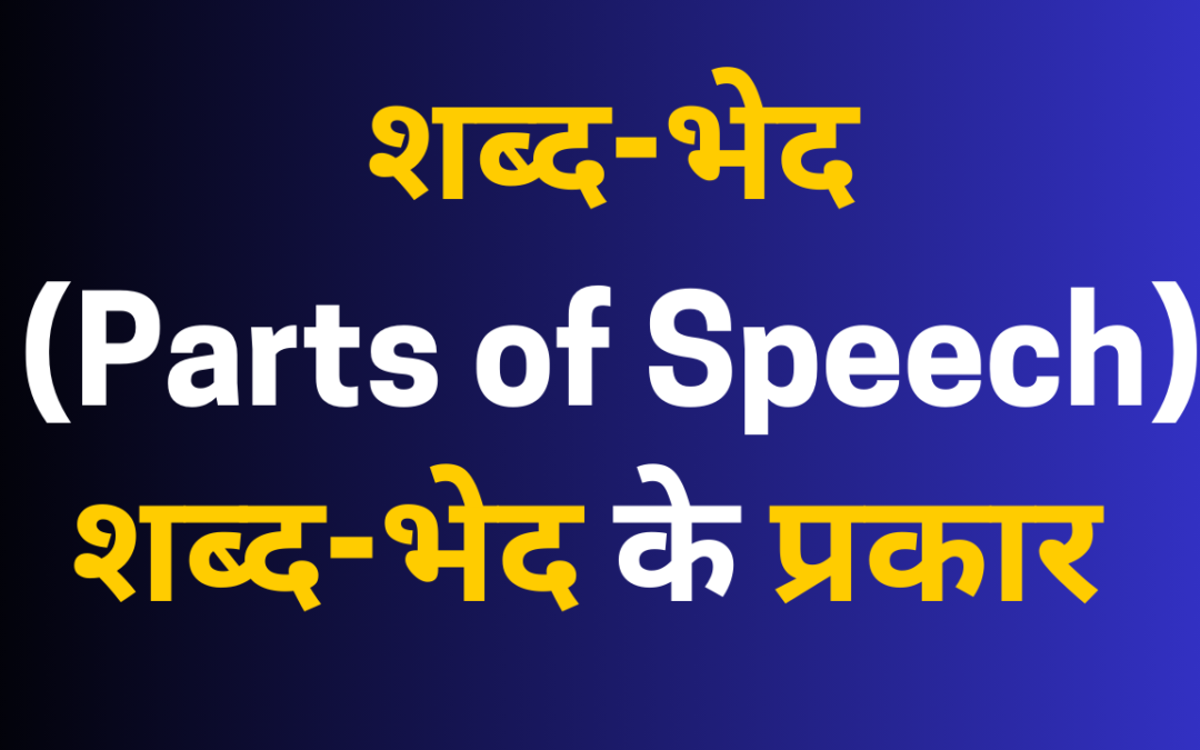 शब्द-भेद (Parts of Speech) in Hindi | शब्द-भेद के परिभाषा और प्रकार