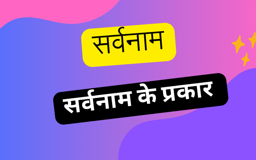 सर्वनाम | सर्वनाम के प्रकार | Pronoun in Hindi