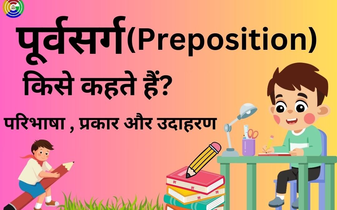 पूर्वसर्ग क्या हैं ? परिभाषा, प्रकार और उदाहरण || Preposition in Hindi