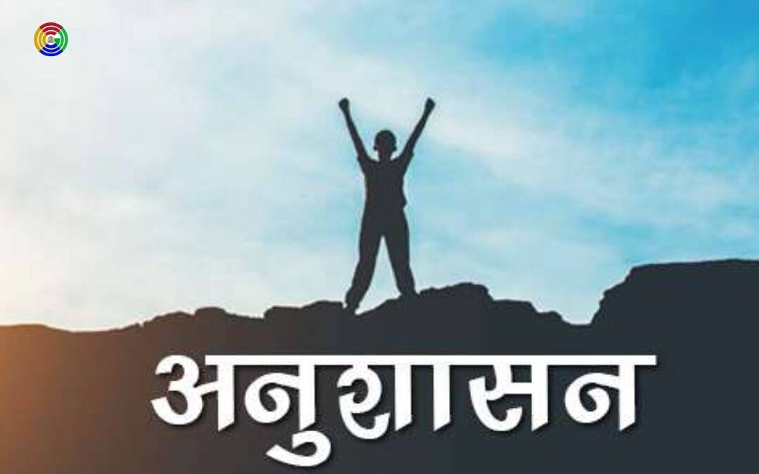 अनुशासन पर निबंध || Essay on Discipline in Hindi