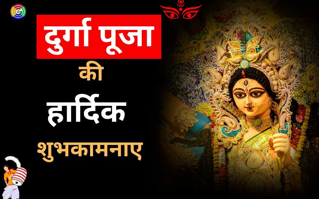 दुर्गा पूजा (नवरात्रि) पर निबंध || Essay on Durga Puja in Hindi