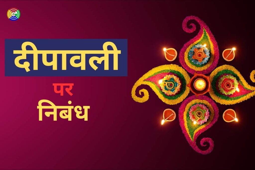 Essay on Dipawali in Hindi