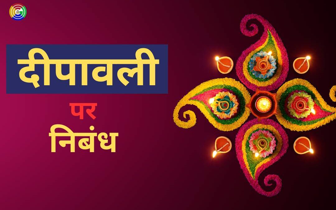 दीपावली पर निबंध || Essay on Dipawali in Hindi