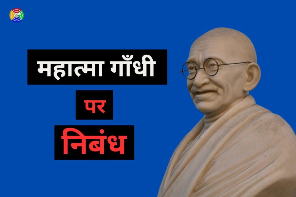 Essay on Mahatma Gandhi In Hindi