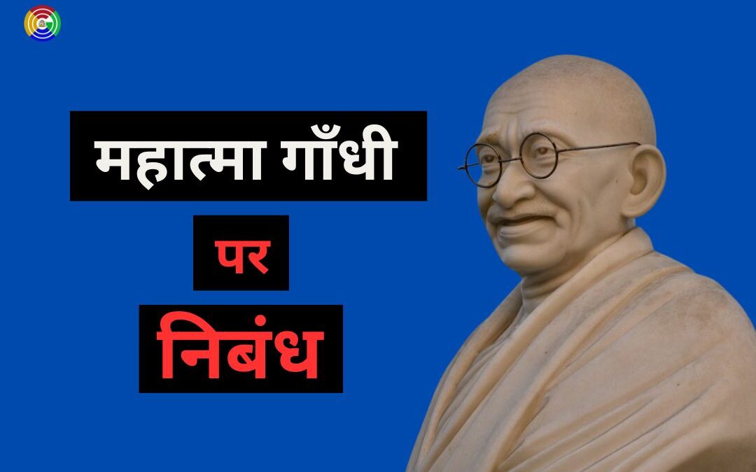 महात्मा गांधी पर निबंध || Essay on Mahatma Gandhi in Hindi