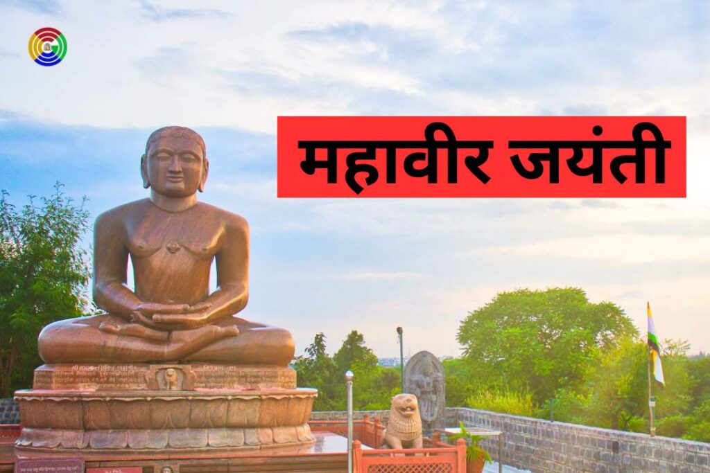 Essay On Mahavir Jayanti In Hindi
