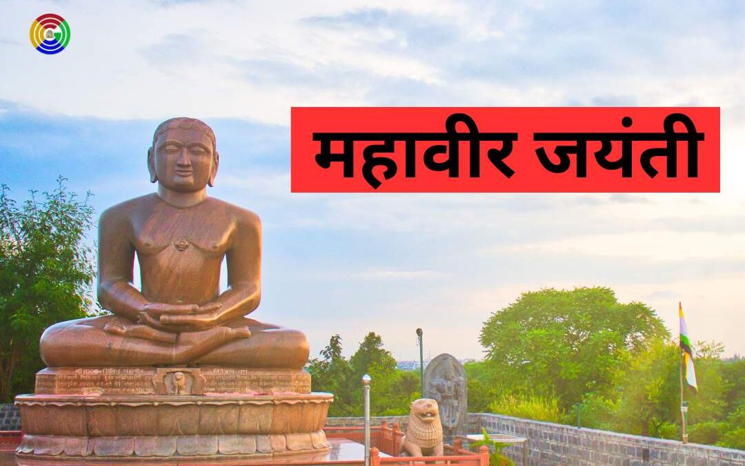 महावीर जयंती पर निबंध || Essay on Mahavir Jayanti in Hindi