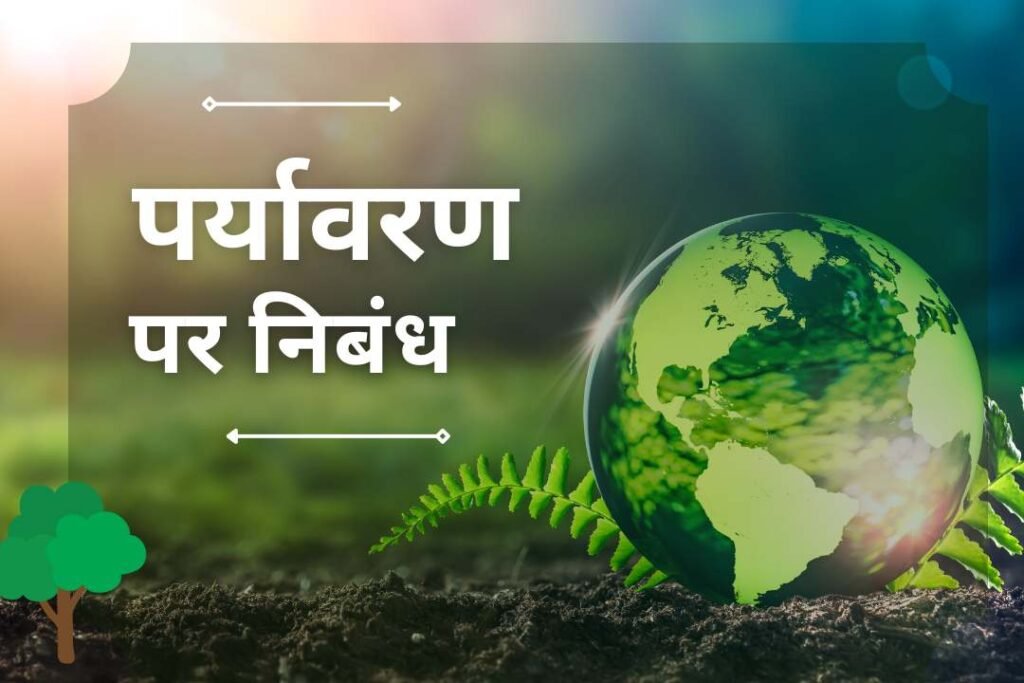 Esssay on Environment