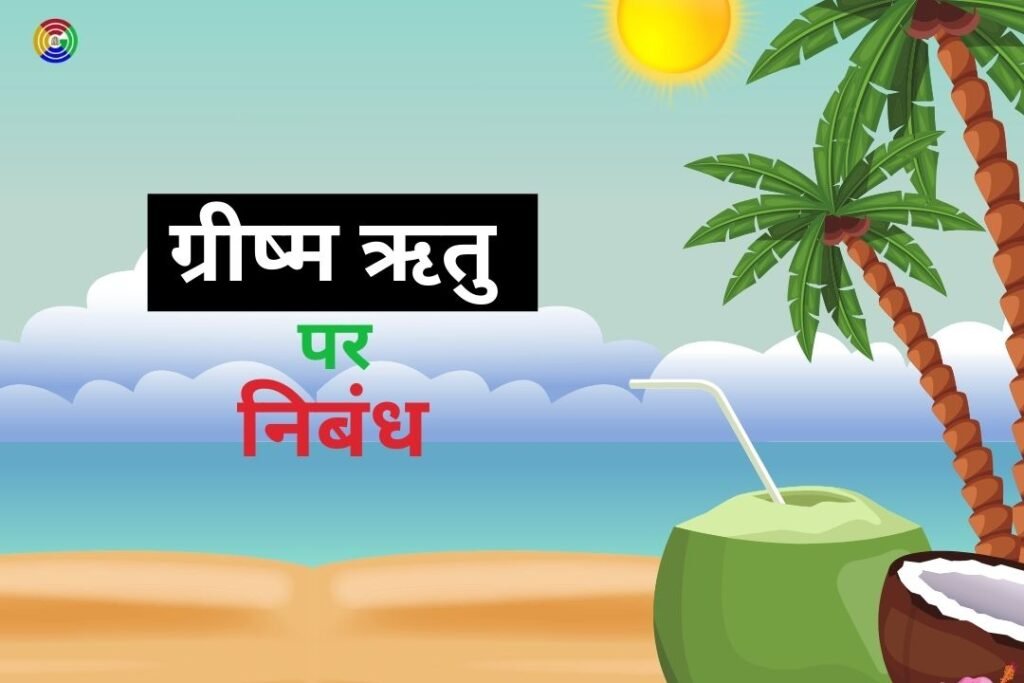 Essay on Summer Season in Hindi