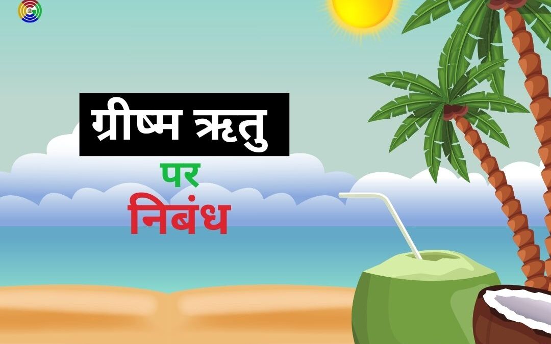 ग्रीष्म ऋतु (Summer Season) पर निबंध हिंदी में