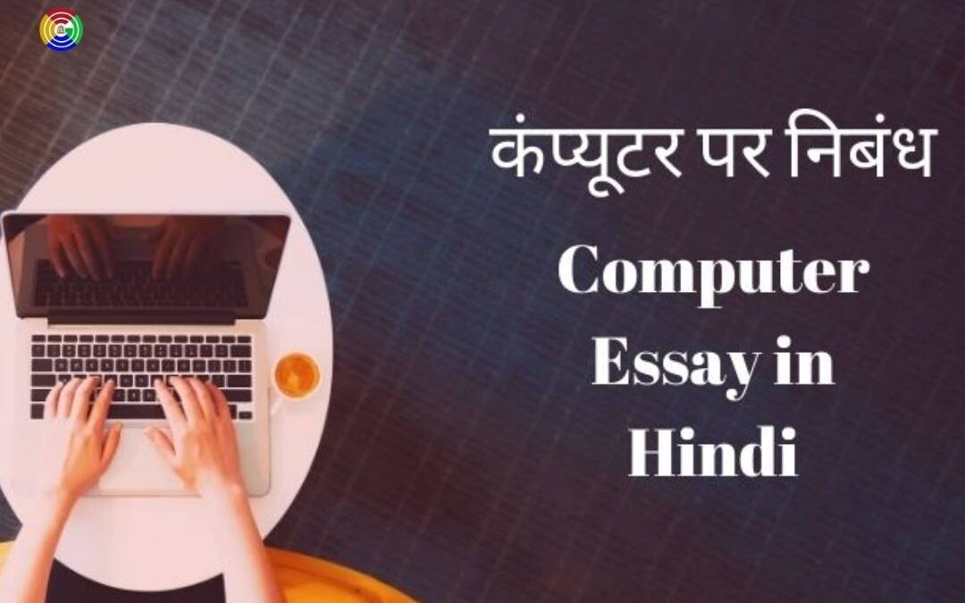 कंप्यूटर (Computer) पर निबंध हिंदी में