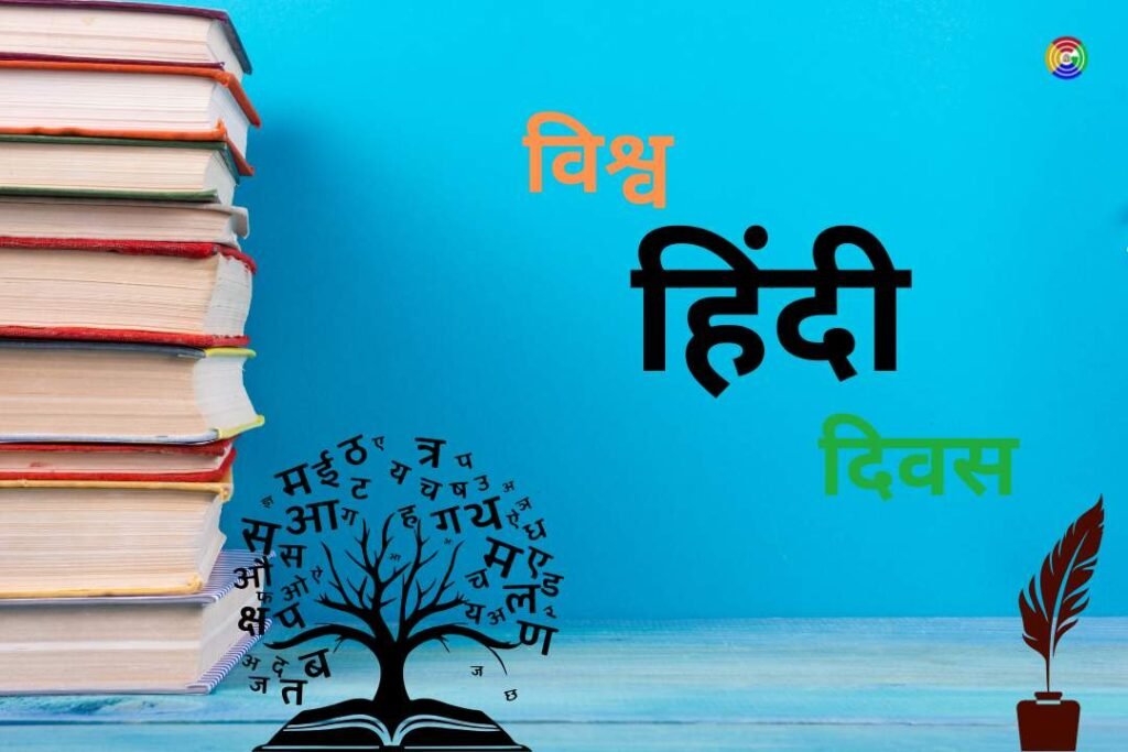 Essay on World Hindi Day in Hindi