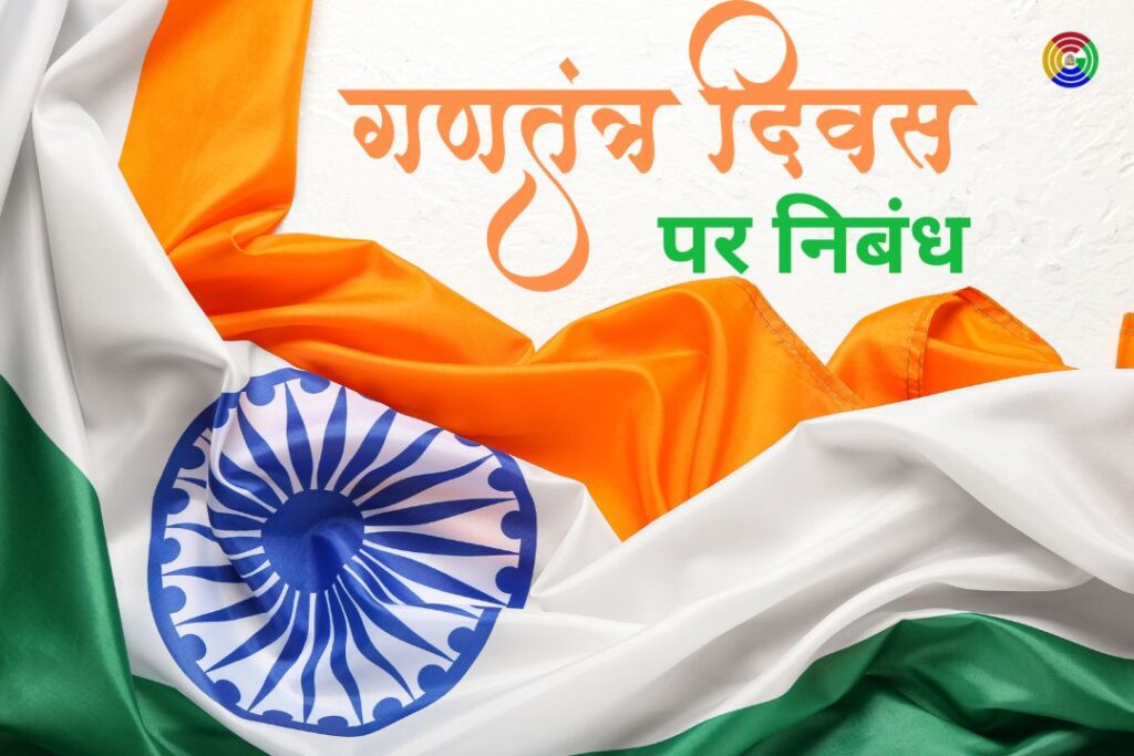 Essay on Republic Day in Hindi