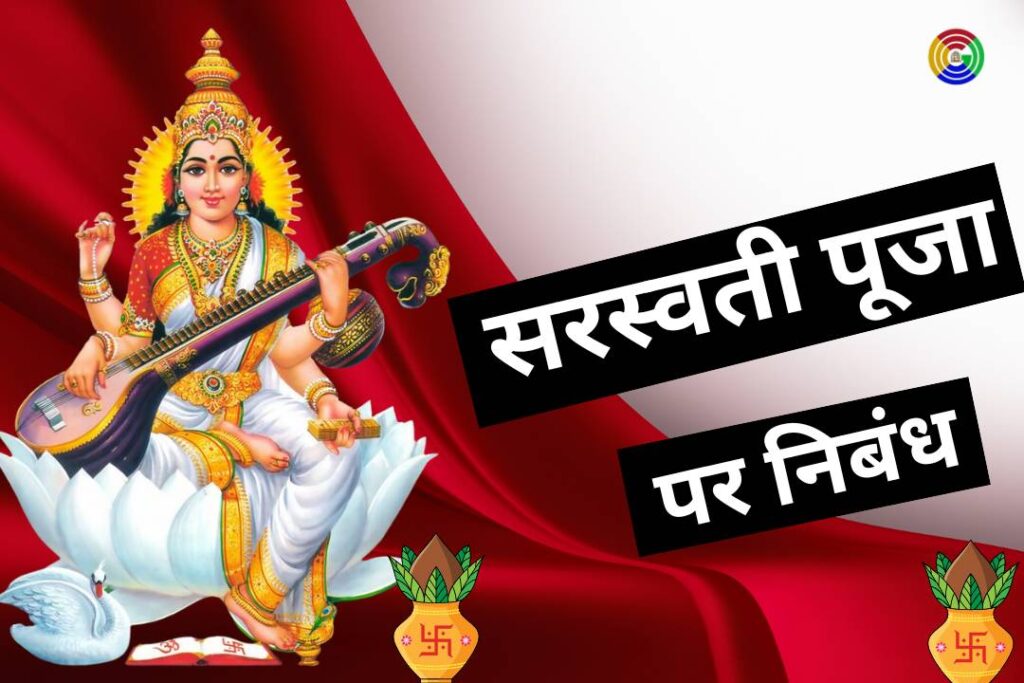 Essay on Saraswati Puja In Hindi