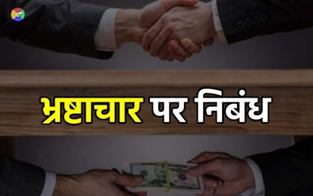 भ्रष्टाचार पर निबंध || Corruption Essay in Hindi