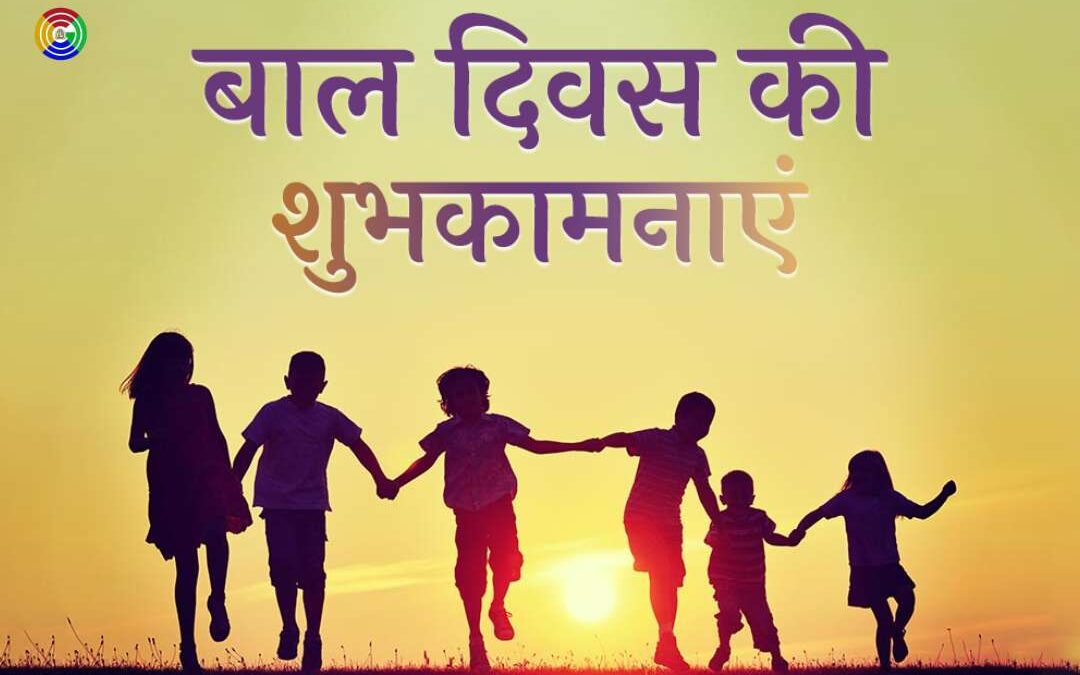 Essay on Children's Day in Hindi