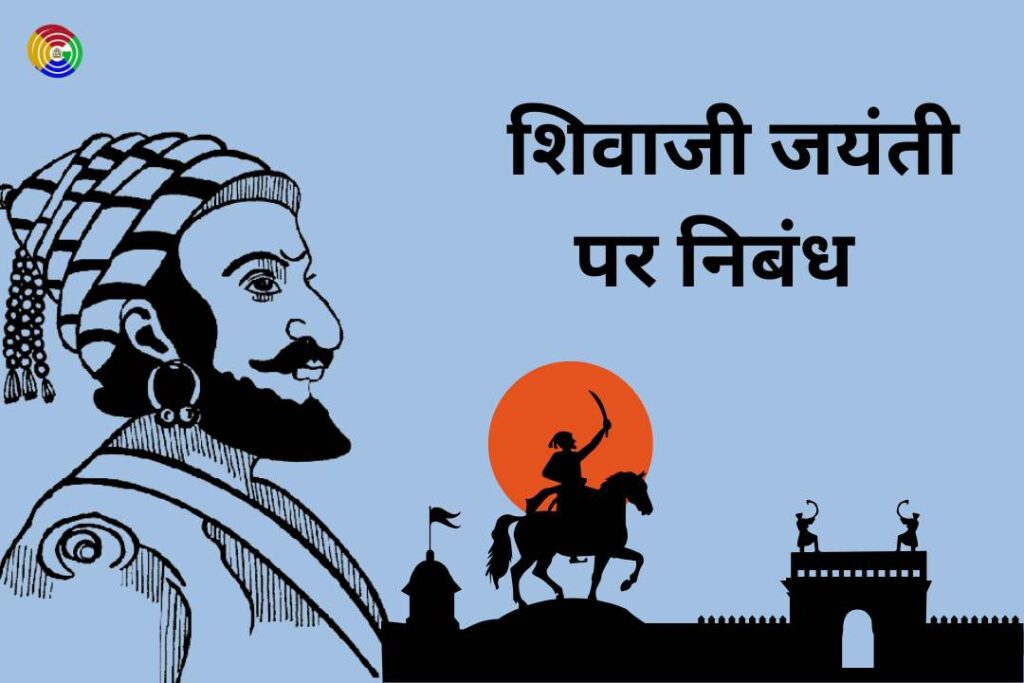 Essay on Chhatrapati Shivaji Maharaj Jayanti in Hindi