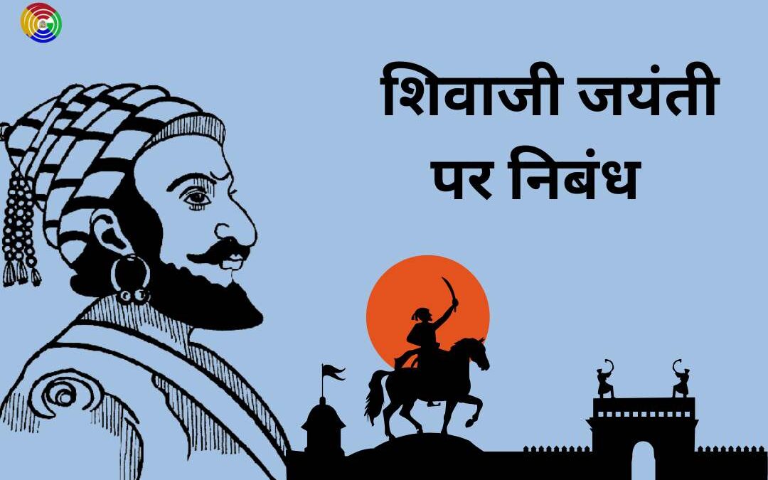 Essay on Chhatrapati Shivaji Maharaj Jayanti in Hindi