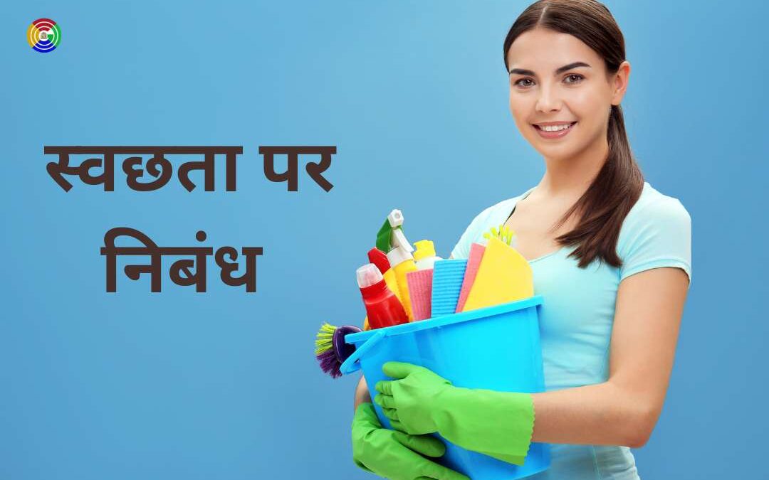 विद्यार्थियों के लिए स्वच्छता ( Cleanliness) पर निबंध हिंदी में