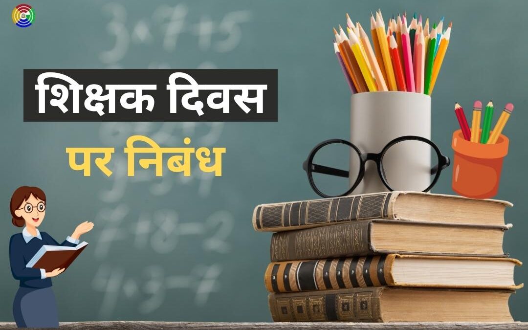 Teacher's Day Essay in Hindi