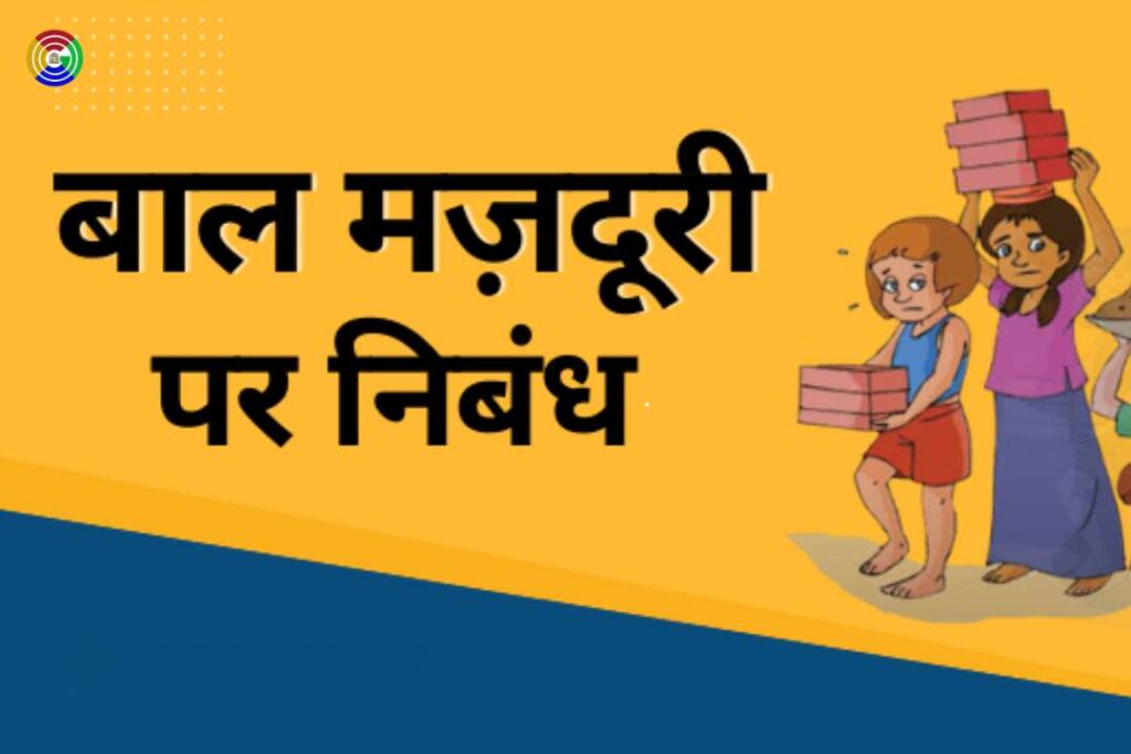 Essay on Child Labour in Hindi