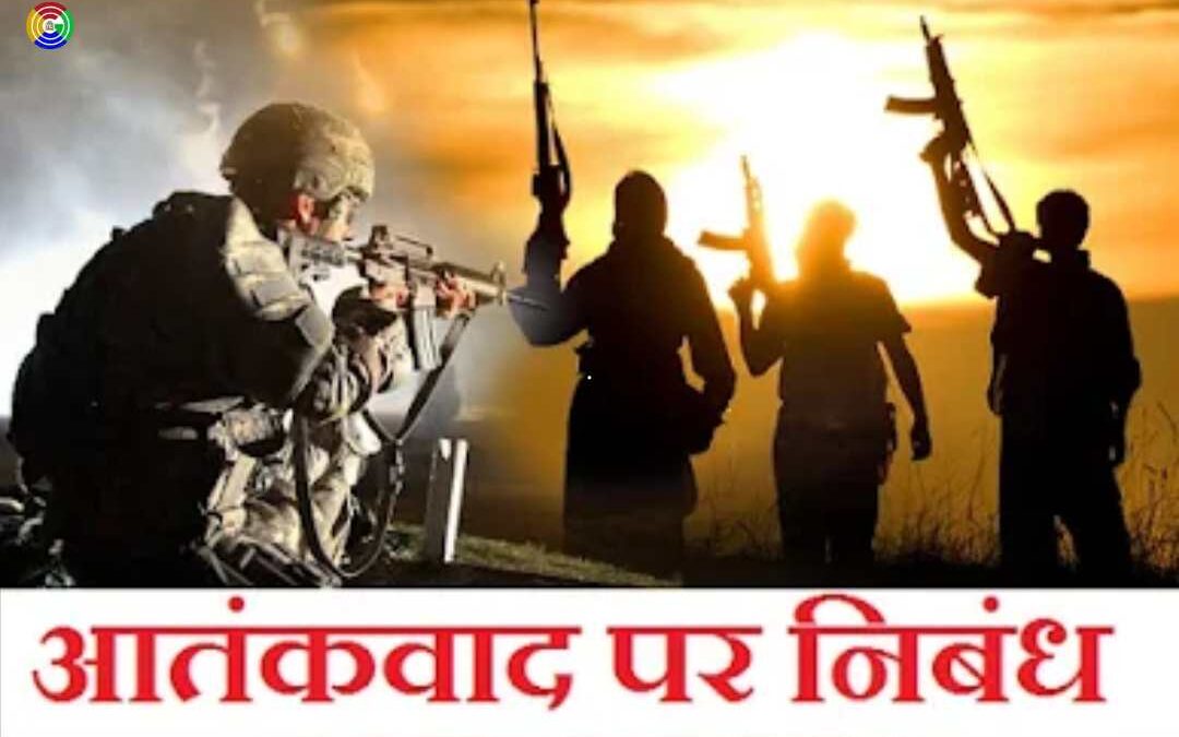 आतंकवाद (Terrorism) पर निबंध हिंदी में