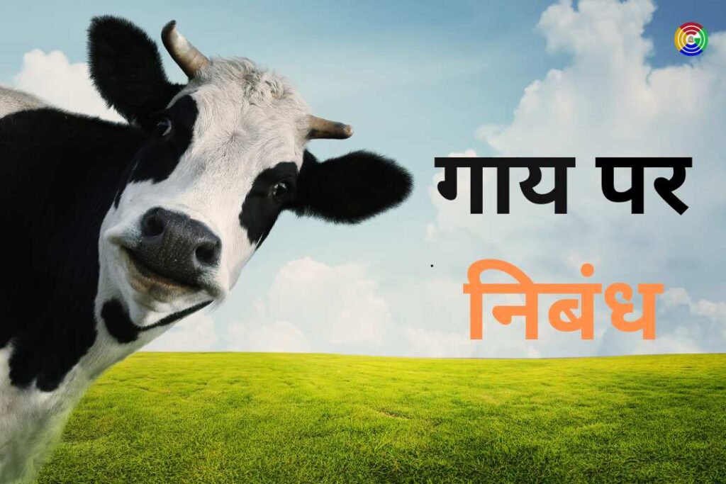 Essay on Cow in Hindi