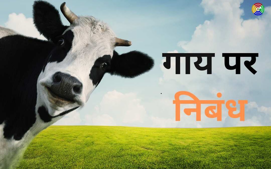 गाय पर निबंध हिंदी में || Essay on Cow in Hindi