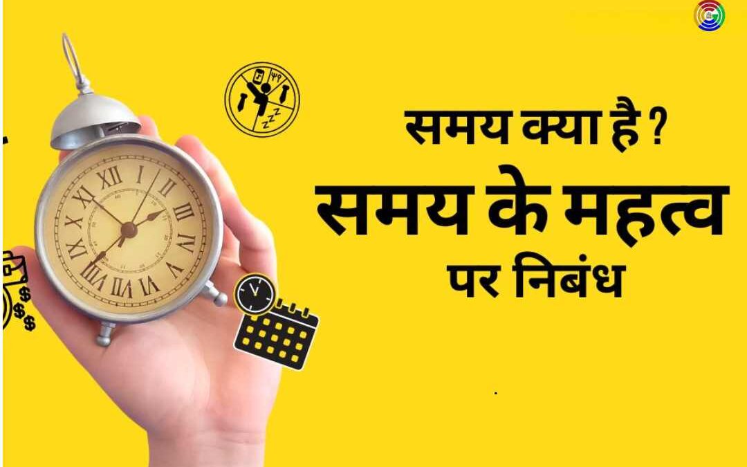 समय का महत्व पर निबंध || Essay on Value of Time in Hindi