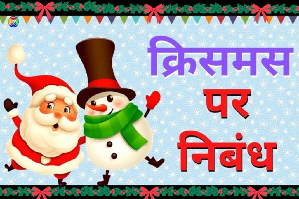 essay on Christmas in hindi
