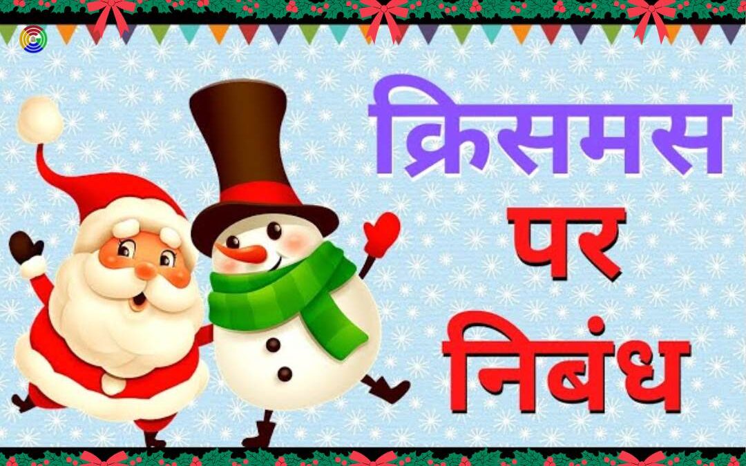 essay on Christmas in hindi