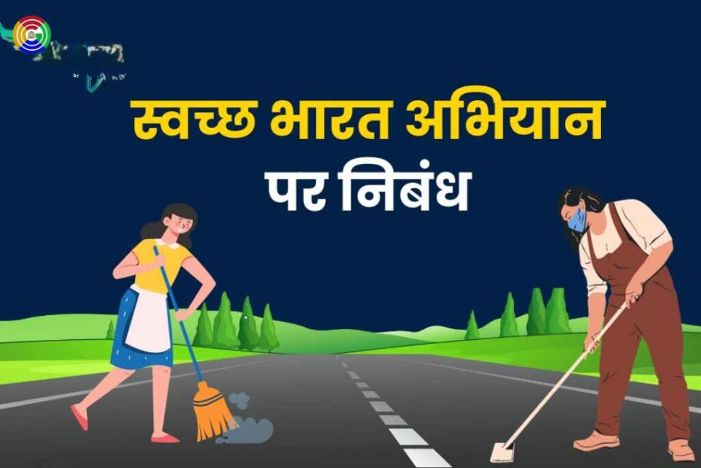 Essay on Swachh Bharat Abhiyan in Hindi