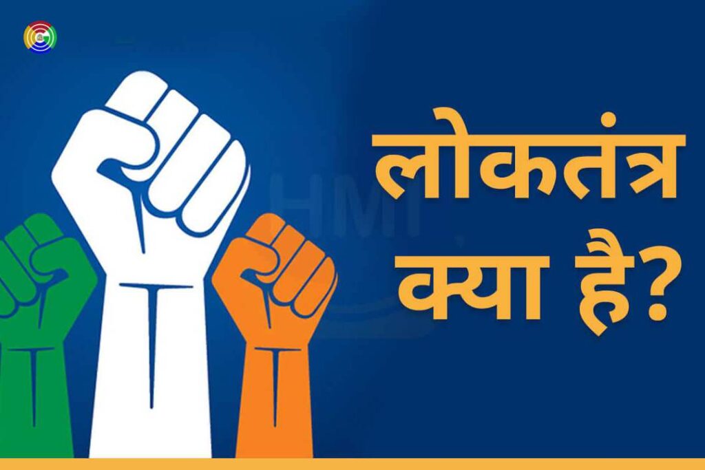 essay-on-democracy-in-india-in-hindi