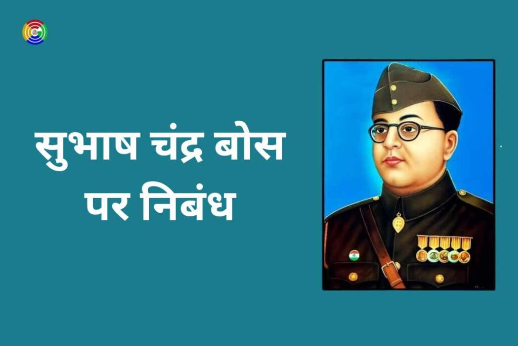 essay-on-subhash-chandra-bose-in-hindi
