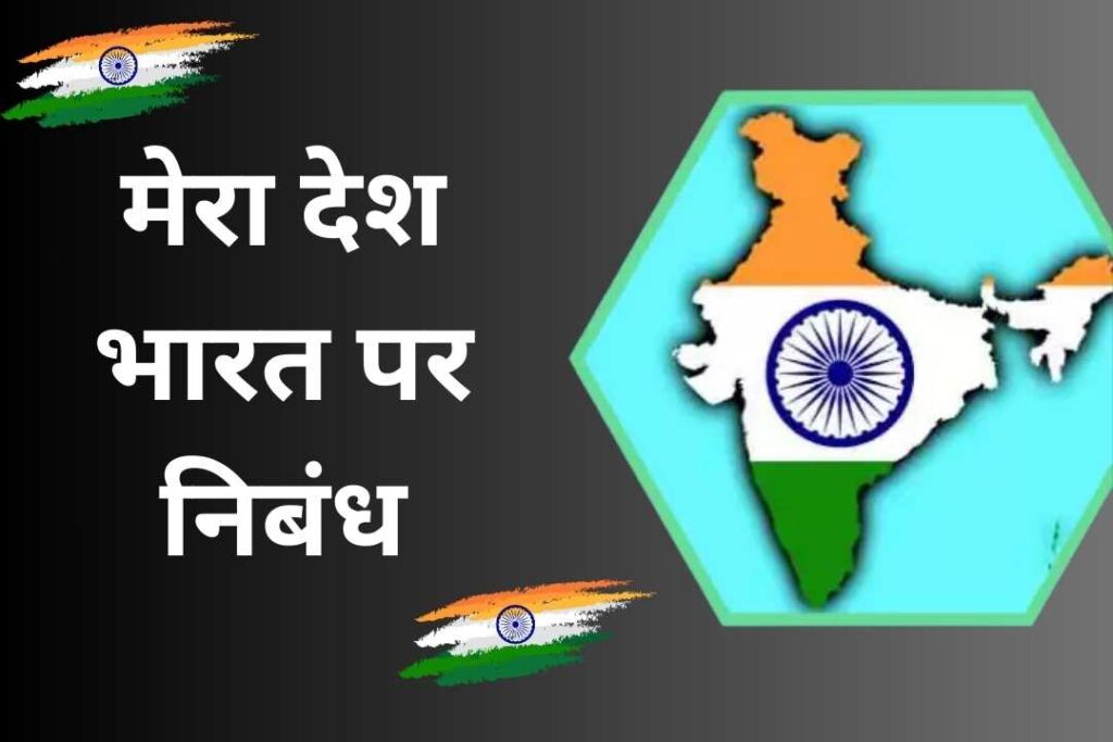 mera-desh-bharat-par-nibandh