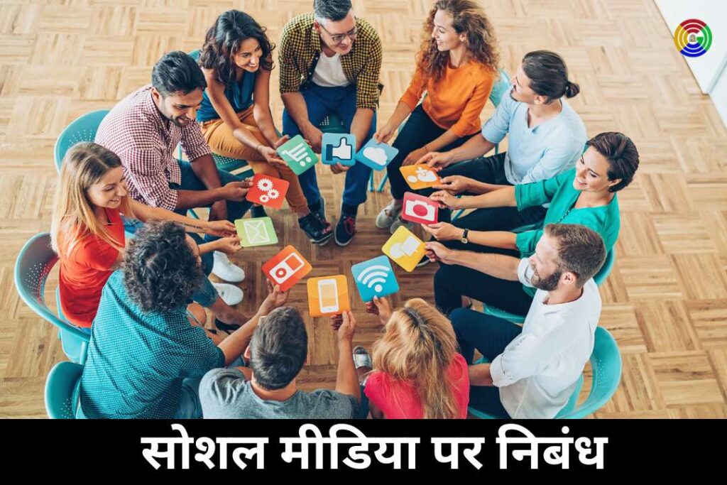 सोशल मीडिया पर निबंध